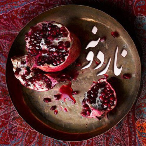 دانلود آهنگ ناردونه